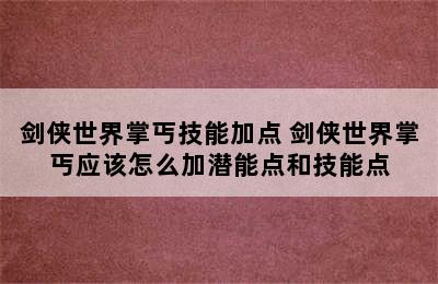 剑侠世界掌丐技能加点 剑侠世界掌丐应该怎么加潜能点和技能点